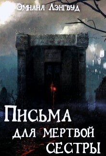 Письма для мертвой сестры