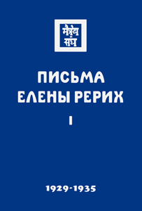 Письма Елены Рерих. 1929-1935 Том I