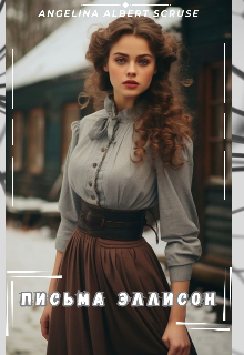 Письма Эллисон