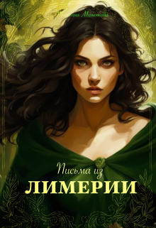 Письма из Лимерии