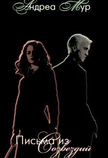 Письма из Созвездий