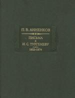 Письма к И.С.Тургеневу. Книга 1. 1852-1874