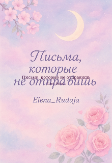 Письма которые не отправишь