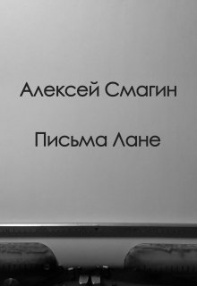 Письма Лане