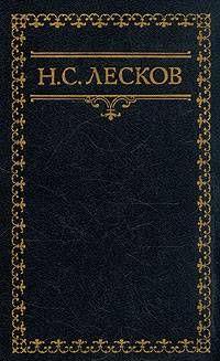 Письма Н. Лескова (Сборник)