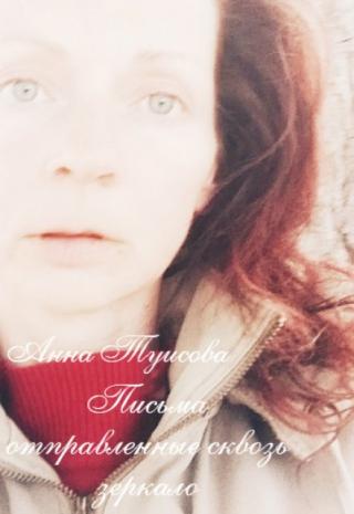 Письма отправленные сквозь зеркало