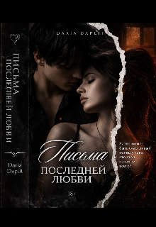 Письма последней любви.