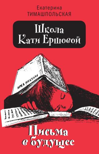 Письма в будущее