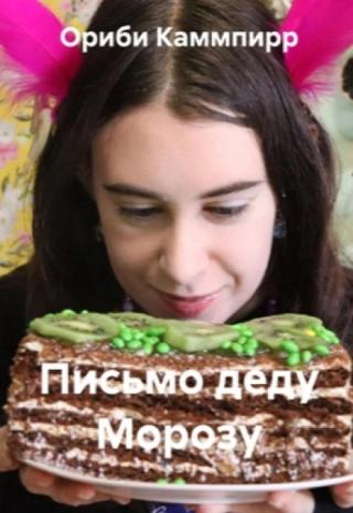 Письмо деду Морозу