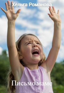 Письмо маме