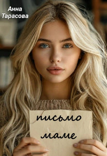 Письмо маме