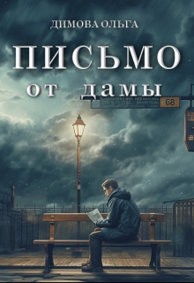Письмо от дамы