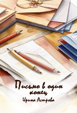 Письмо в один конец