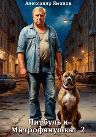 Питбуль и Митрофанушка 2