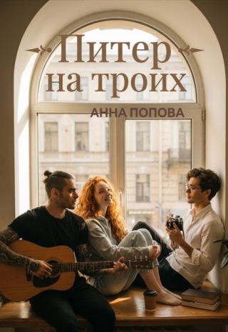 Питер на троих