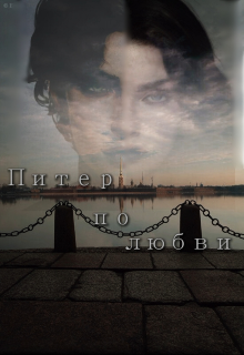 Питер по любви