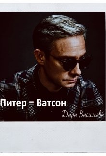 Питер = Ватсон
