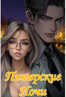 Питерские Ночи