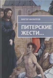 Питерские жести...