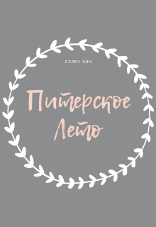 Питерское Лето