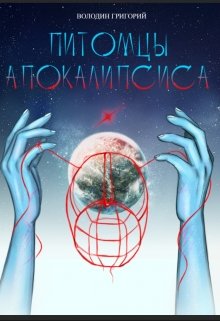 Питомцы апокалипсиса