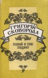 Пізнай в собі людину