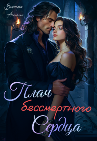 Бессмертие — не дар, а приговор, когда я вечно терзаюсь о содеянном. Вечность — не свобода, а клетка, если её стены выстроены из моих сожалений и ненасытного... Плач бессмертного сердца
