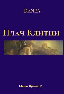 Плач Клитии (СИ)