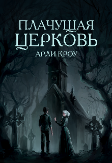 Плачущая Церковь