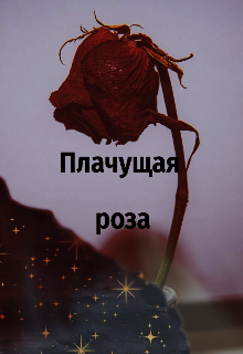 Плачущая роза