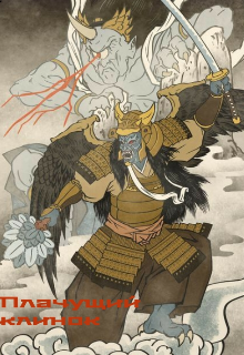 Плачущий клинок