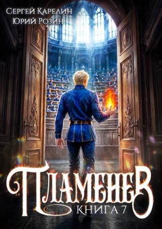 Пламенев. Книга 7