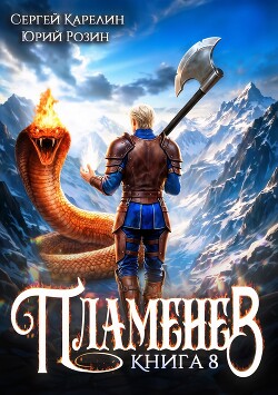 Пламенев. Книга VIII (СИ)