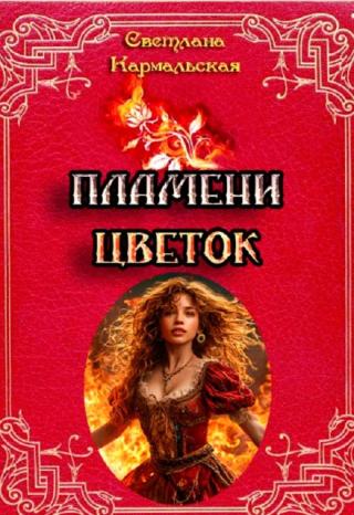 Пламени цветок