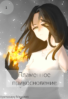 Пламенное прикосновение