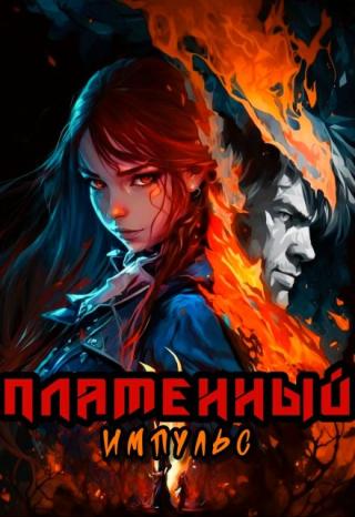 Пламенный импульс