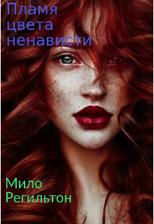 Пламя цвета ненависти