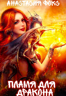 Пламя для дракона