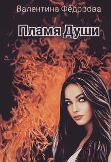 Пламя Души