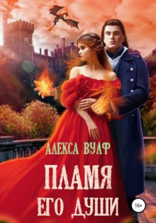 Пламя его души [Фейк!!!]