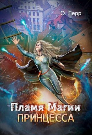 Пламя Магии. Принцесса (СИ)