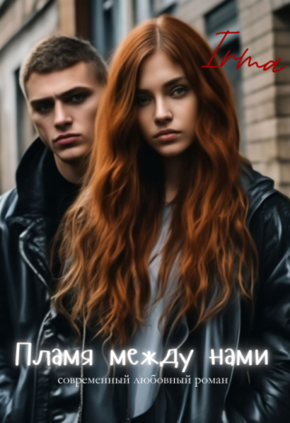 Пламя между нами
