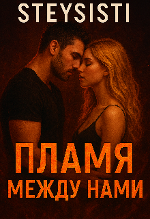 Пламя между нами