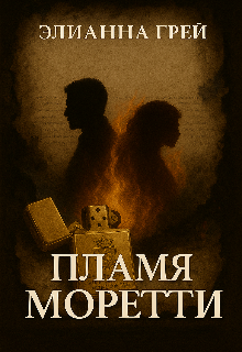 Пламя Моретти