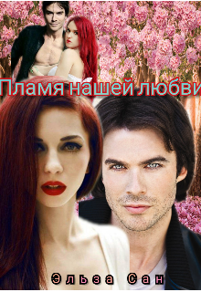 Пламя нашей любви