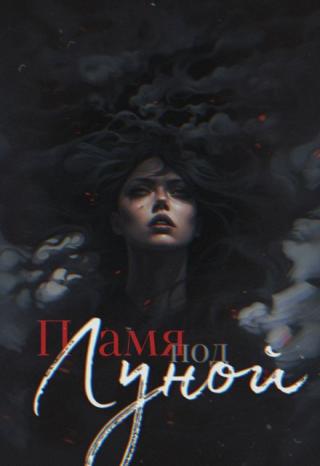 Пламя под Луной