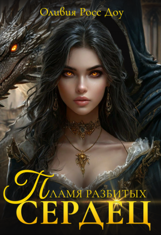Пламя разбитых сердец