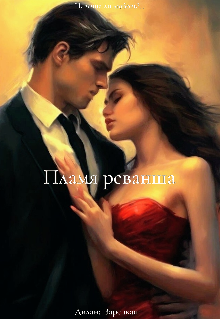 Пламя реванша