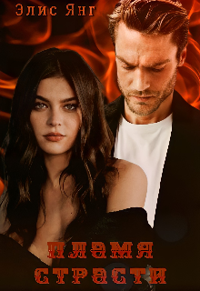 Пламя страсти
