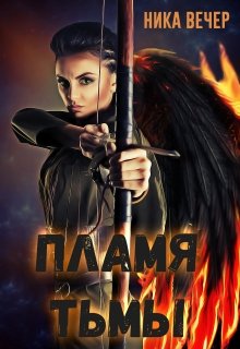 Пламя тьмы